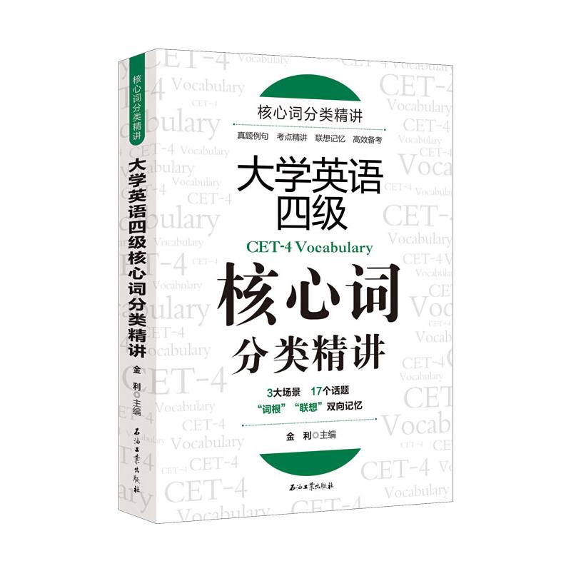 大学英语四级核心词分类精讲 金利 编 书籍