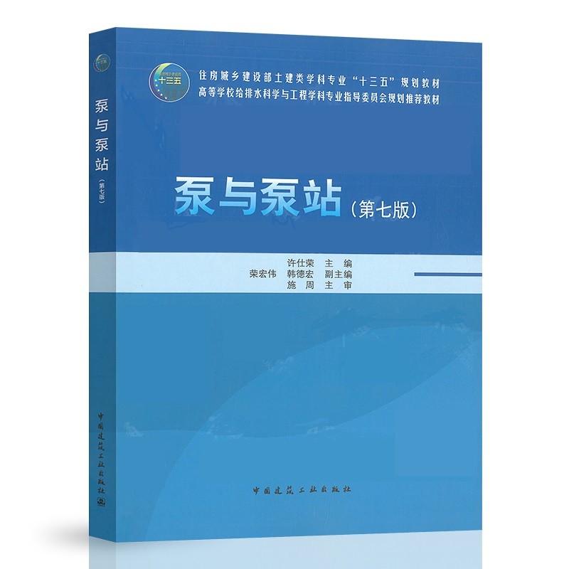 正版泵与泵站第七版 许仕荣 普通高等教育土建工程学科给排水十三五