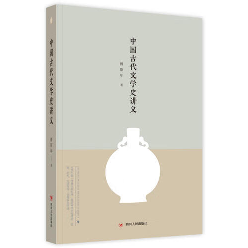 大师讲传统文化丛书 中国古代文学史讲义【