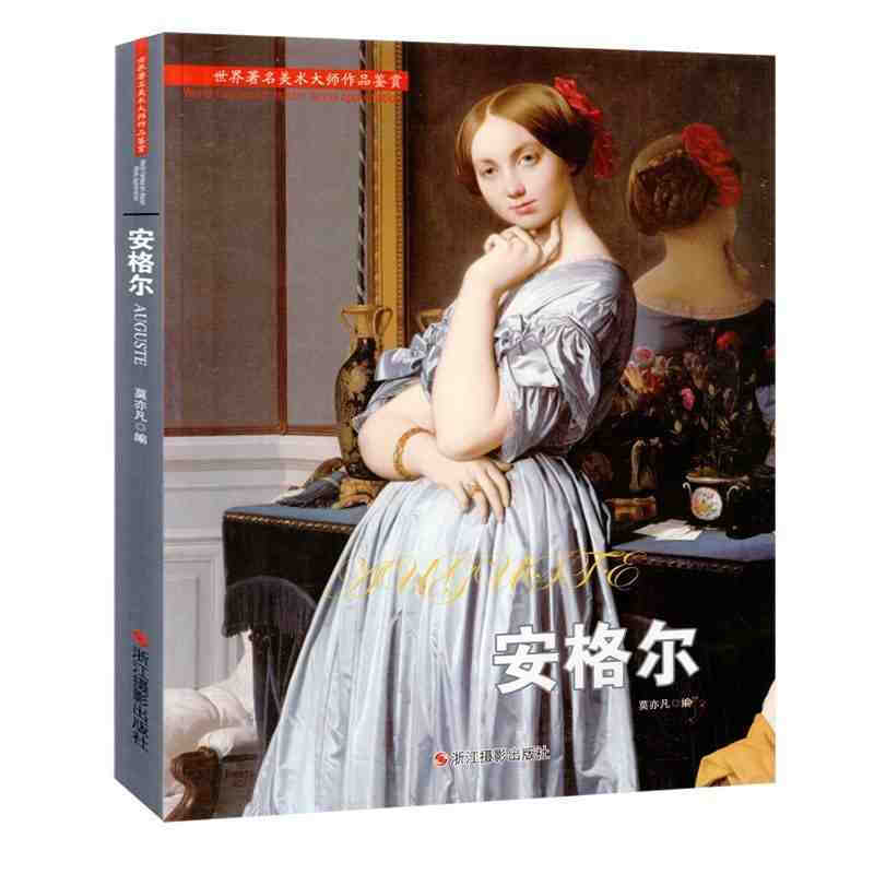 安格尔 世界美术大师作品鉴赏名家油画技法世界名画家全集世界传世