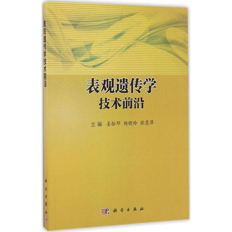 表观遗传学技术前沿