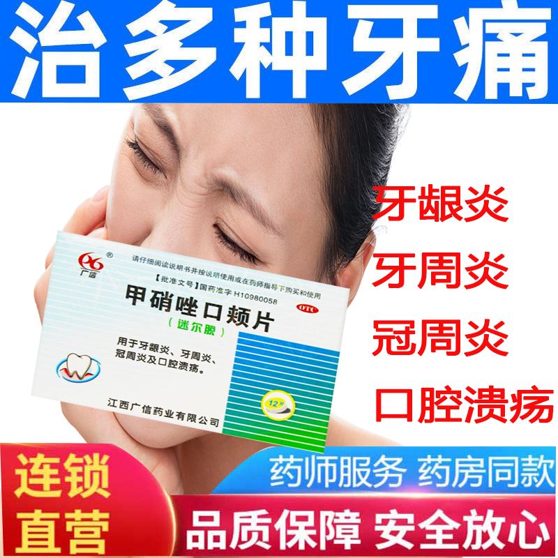 甲硝唑口颊片12片 治牙疼的药止疼药牙龈肿神经痛牙痛宁滴丸牙痛宁