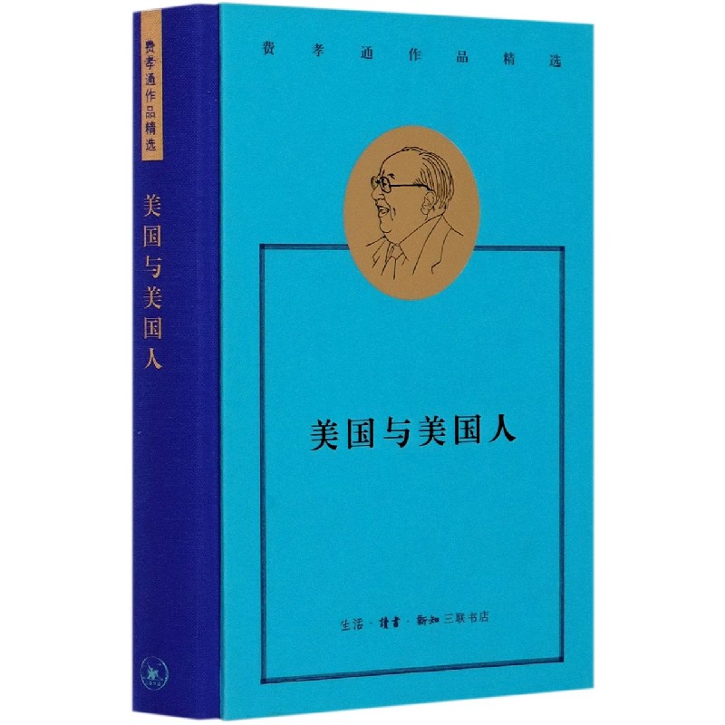 美国与美国人(精)/费孝通作品精选 费孝通
