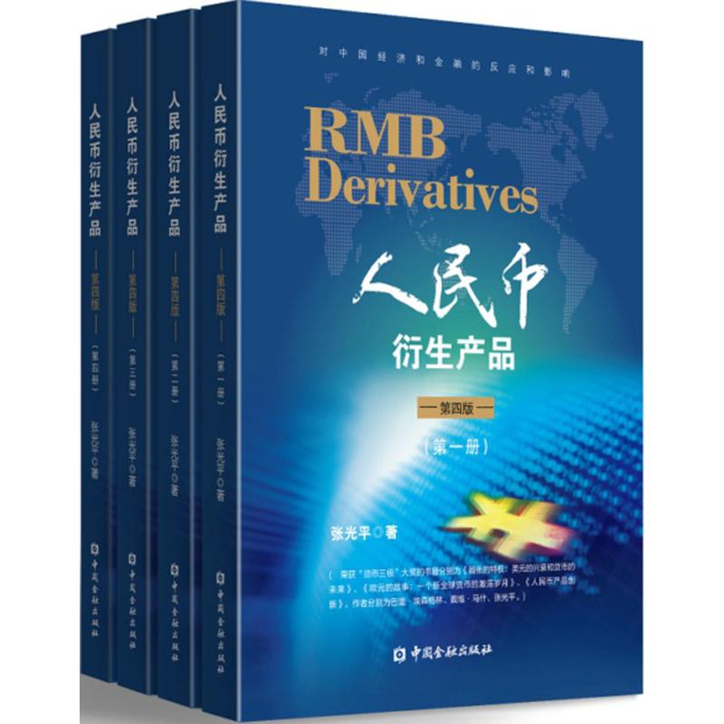 人民币衍生产品(第4版)
