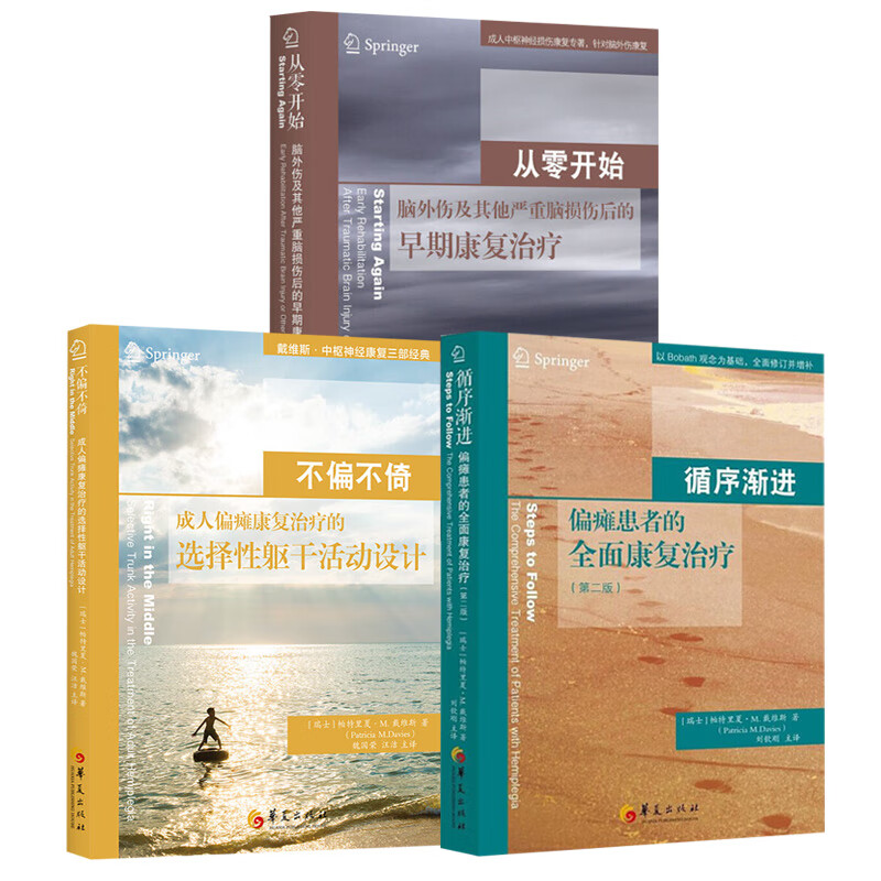 【包邮】戴维斯神经损伤康复三部曲 成人偏瘫康复治疗的选择性躯干