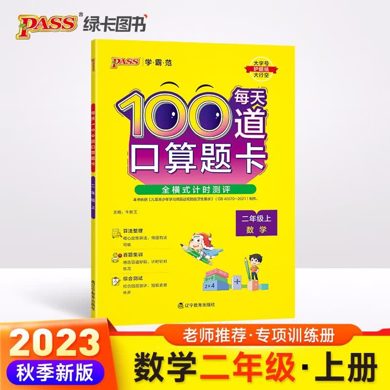 23秋每天100道口算题卡 二年级 上册 通用版 23秋 pass绿卡图书 小学学霸范 计算能手心算速算练习