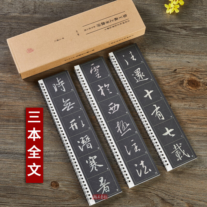 共3本晋集王羲之圣教序 全文放大版名家碑帖近距离临摹字卡王羲之行书米字格毛笔书法字帖简体旁注活页字卡练