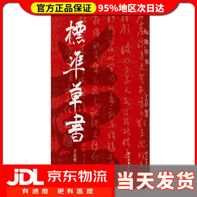 【送货上门】标准草书