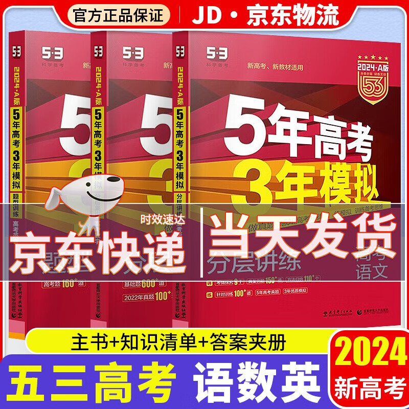 【科目自选】2024新版 五年高考三年模拟 五三高考a版b版 5年高考3年模拟 53高考 高中一二三轮高三复习资料2024新高考总复习 【语数英】 新高考3科 A版