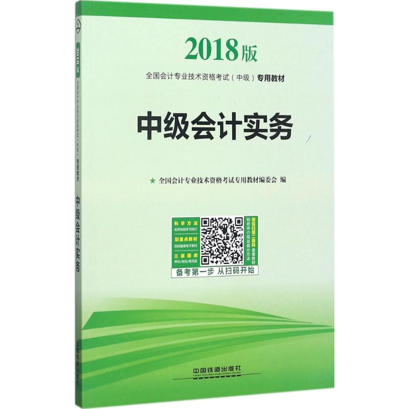 中级会计实务