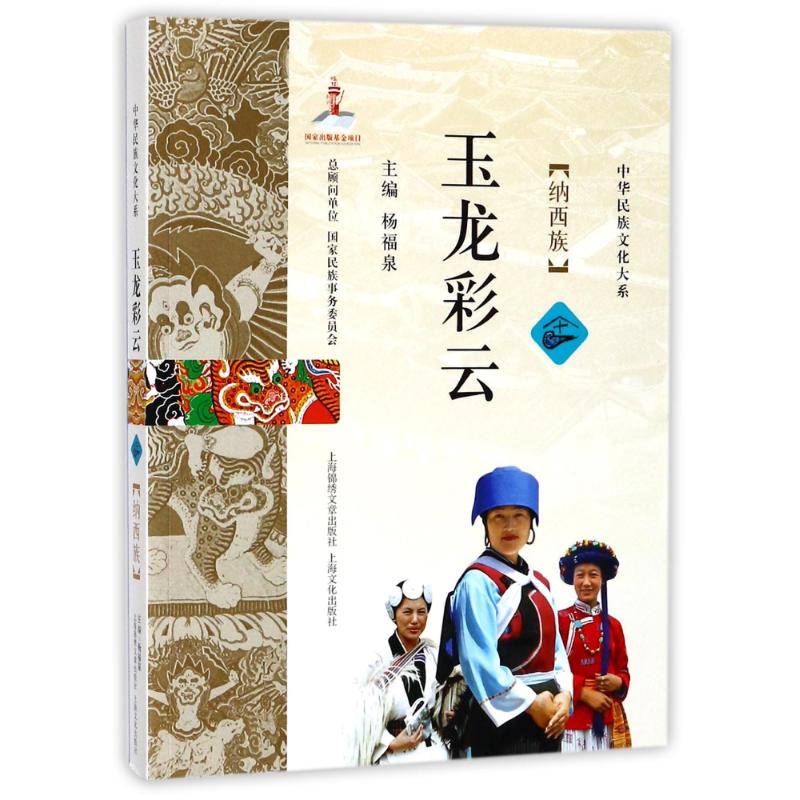 玉龙彩云 杨福泉 主编 书籍