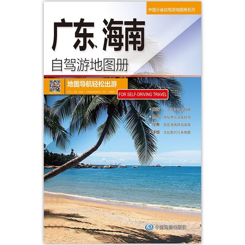 2023年新 旅游地图 自驾游线路图 中国分省自驾游地图册 297*210毫米 广东海南自驾游地图册