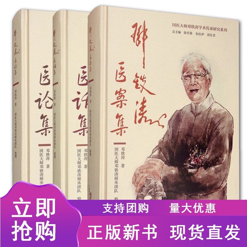 正版共3册 邓铁涛医案集 医论集 医话集 国医大师邓铁涛学术传承研究