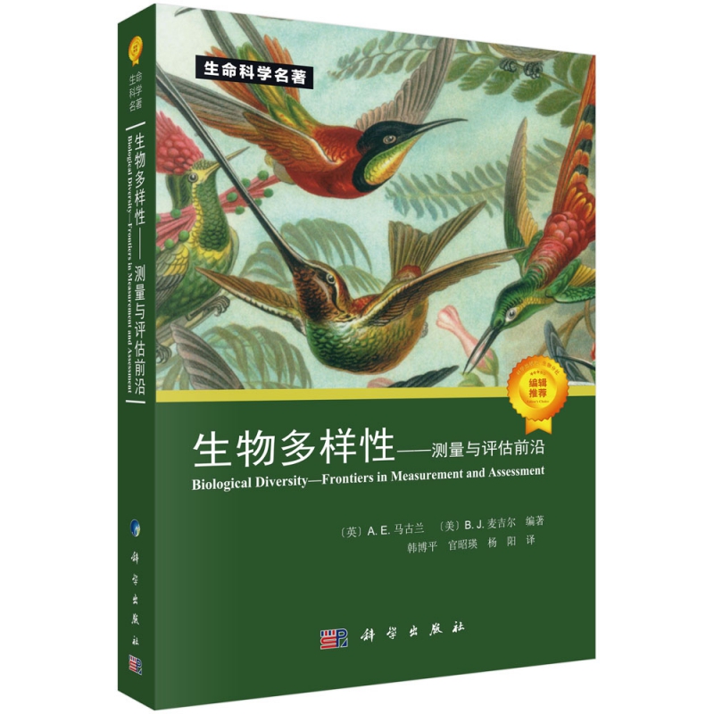生物多样性--测量与评估前沿/生命科学名著