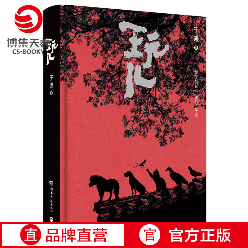 【博集天卷】玩儿 于谦相声作家 精装典藏版 郭德纲作序未公开新章节相声界那些事现当代文学随笔书籍