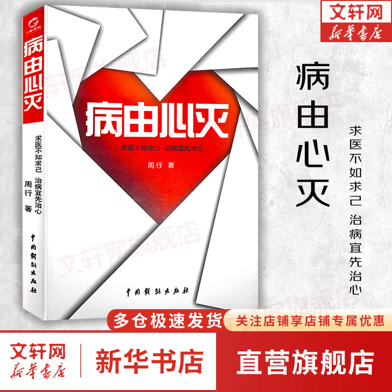 【正版包邮】病由心灭 周行 著 新华书店旗舰店心理学书籍图书 图书