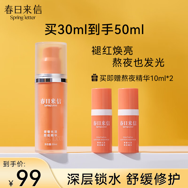 春日来信青春光泽熬夜精华 焕活修护抗氧精华保湿改善暗沉提亮精华液30ml