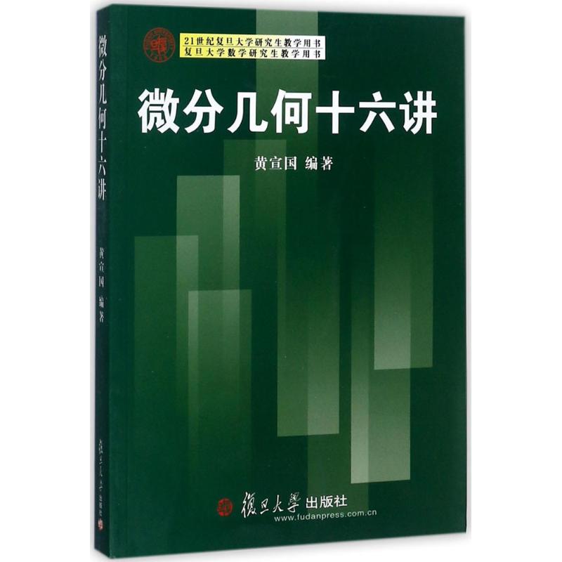 微分几何十六讲 黄宣国 编 书籍