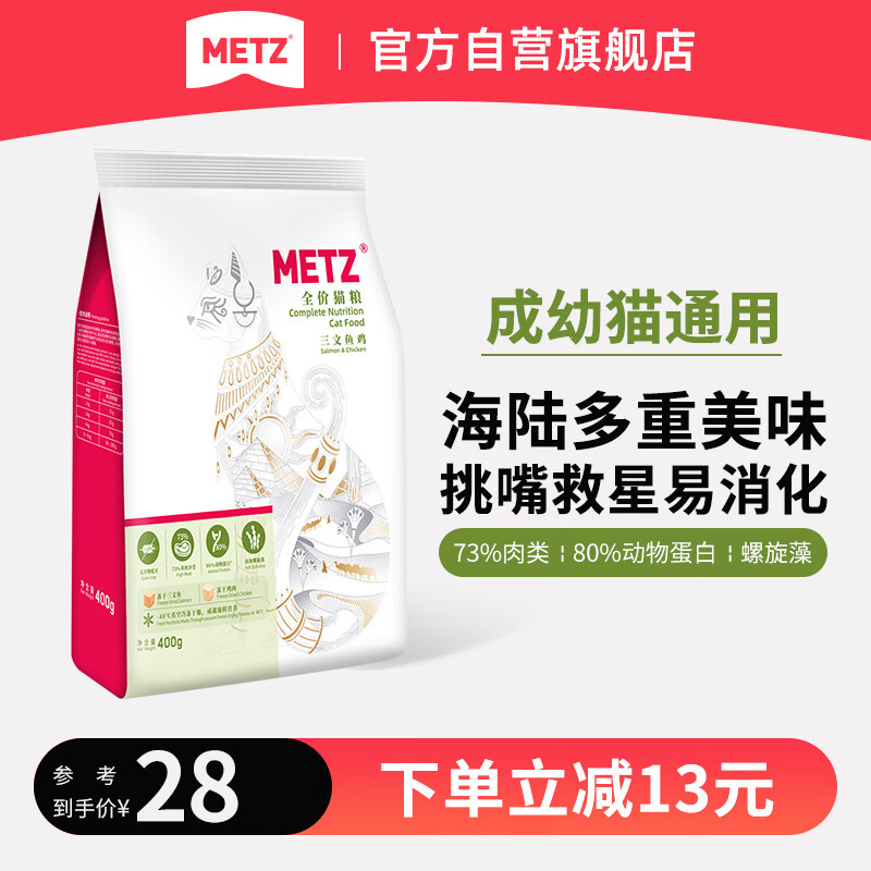 玫斯(metz)三文鱼鸡双拼冻干无谷全价增肥发腮高肉含量猫粮400g