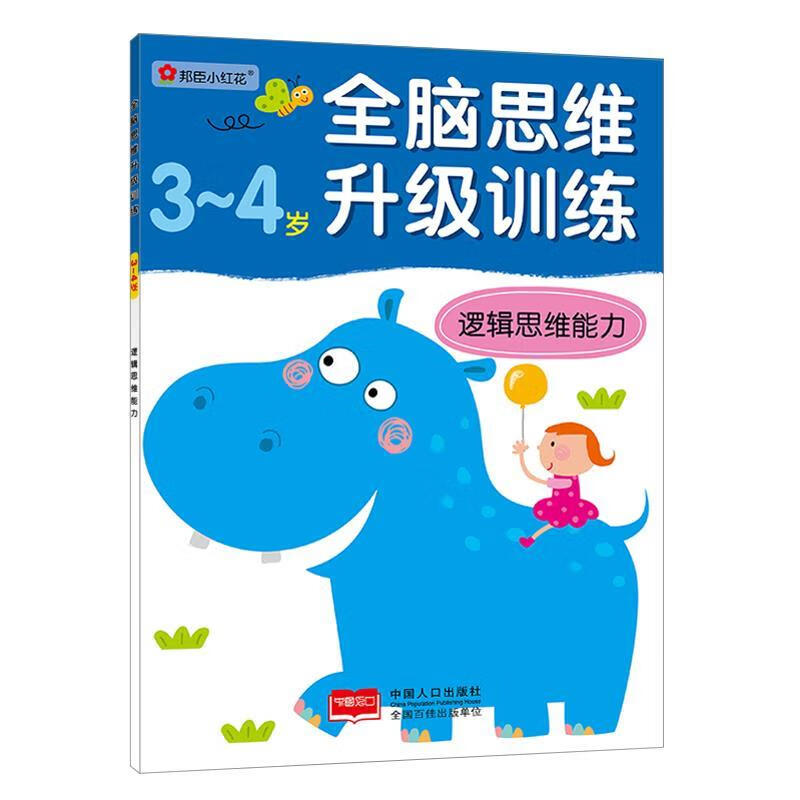 全脑思维升级训练·3-4岁·逻辑思维能力