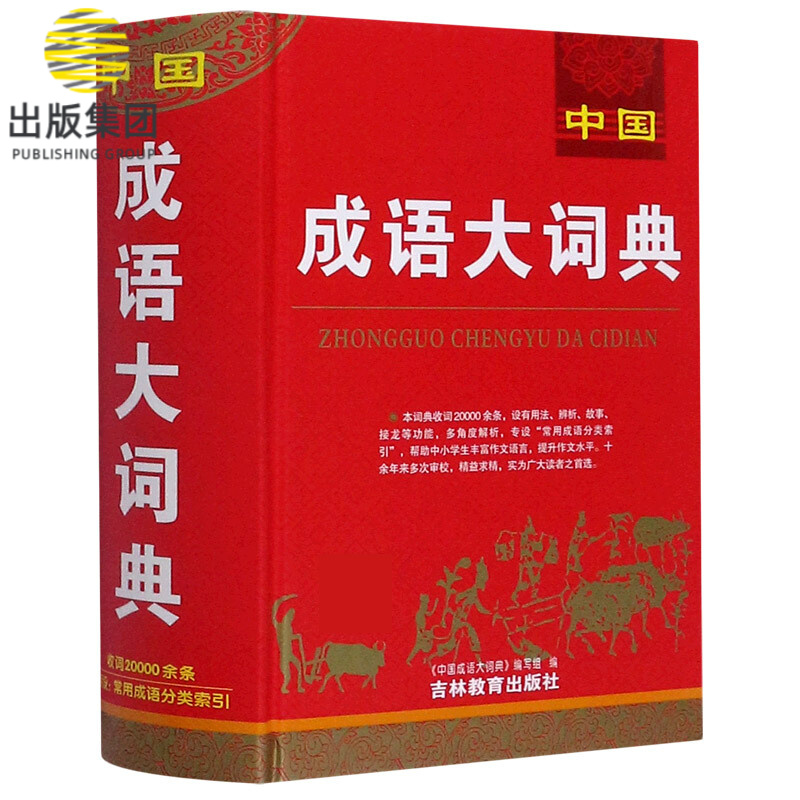 中国成语大词典(精)