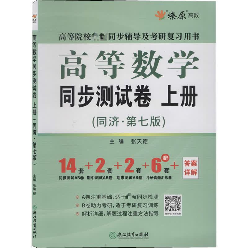 高等数学同步测试卷 上册(同济·第7版) 张天德 编 书籍