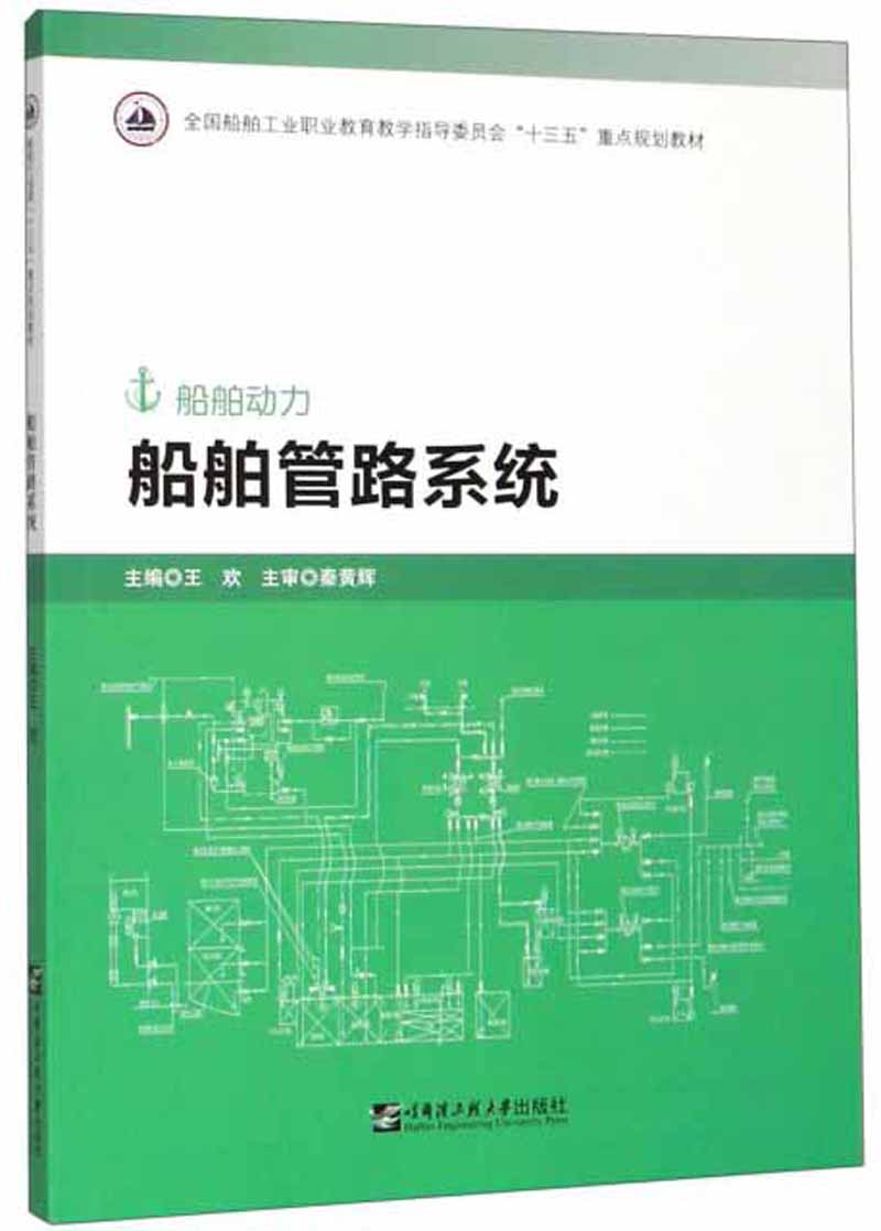 船舶管路系统(船舶动力)【好书】