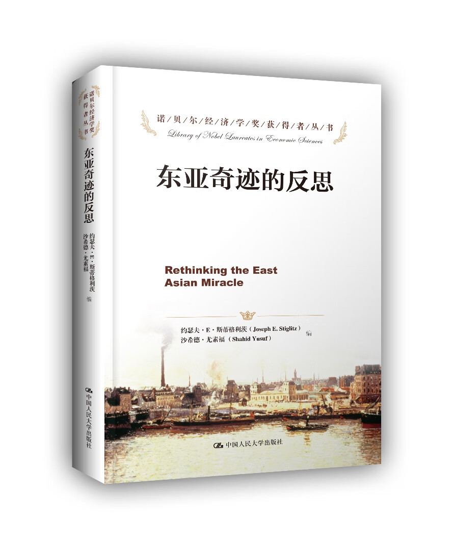 东亚奇迹的反思(诺贝尔经济学奖获得者丛书)