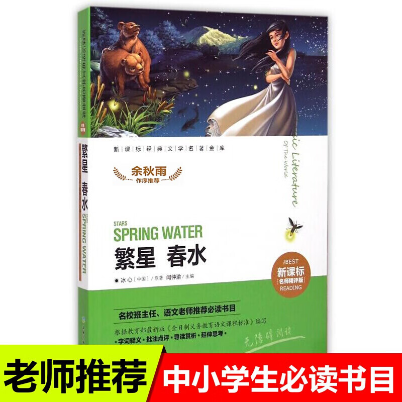 繁星春水 新课标经典文学名著金库（名师精评版）中小学生教辅二三四年级非注音课外阅读书读物 闫仲渝主编