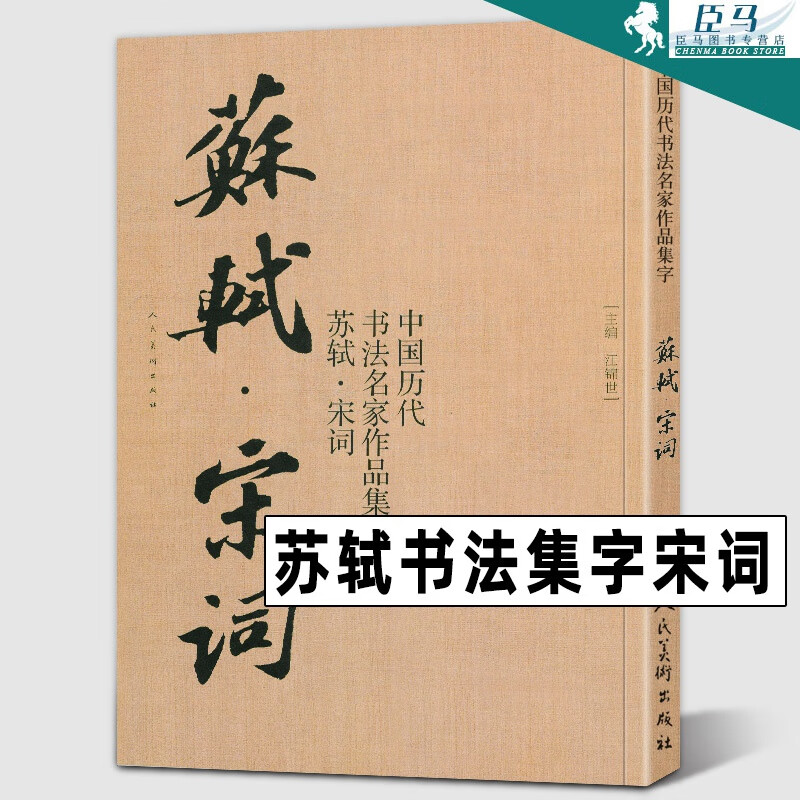 大尺寸8开 苏轼书法集字宋词 水调歌头定风波赤壁怀古李清照欧阳修诗词 中国历代书法名家作品集字 行书