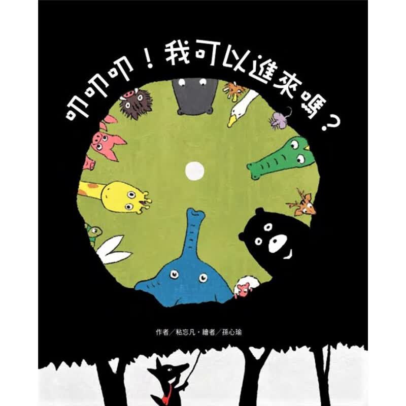 现货 叩叩叩！ 我可以进来吗？ 21 粘忘凡东方 图画书 进口原版