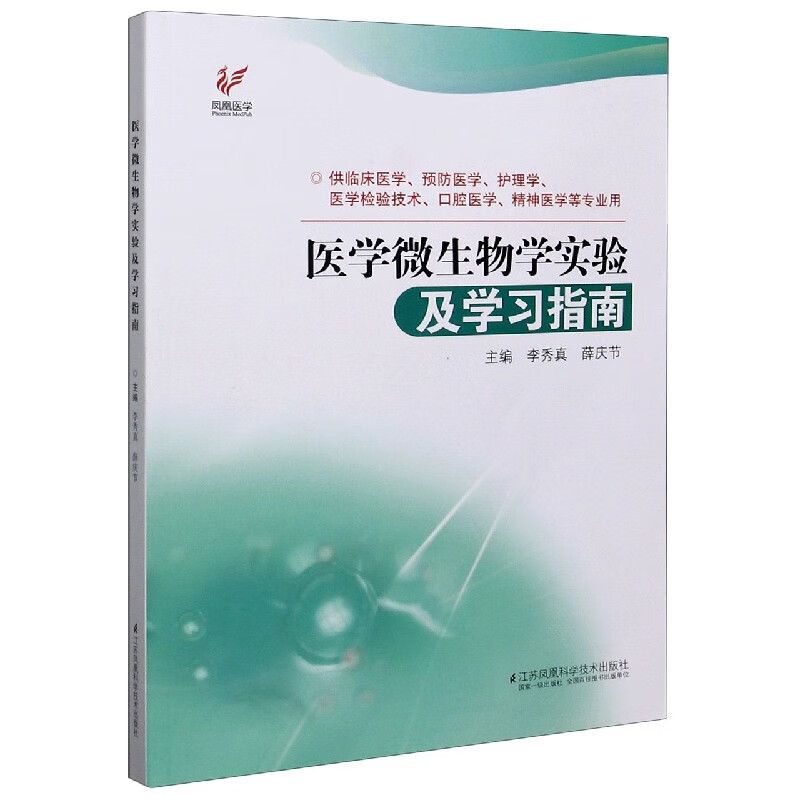 医学微生物学实验及学习指南(供临床医学预防医学护理学医学检验技术口腔医学精神医学