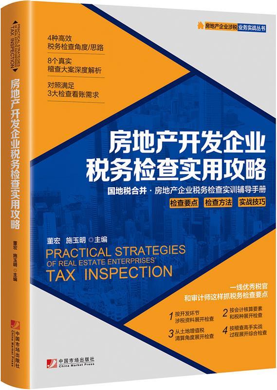 【正版现货】房地产开发企业税务检查实用攻略