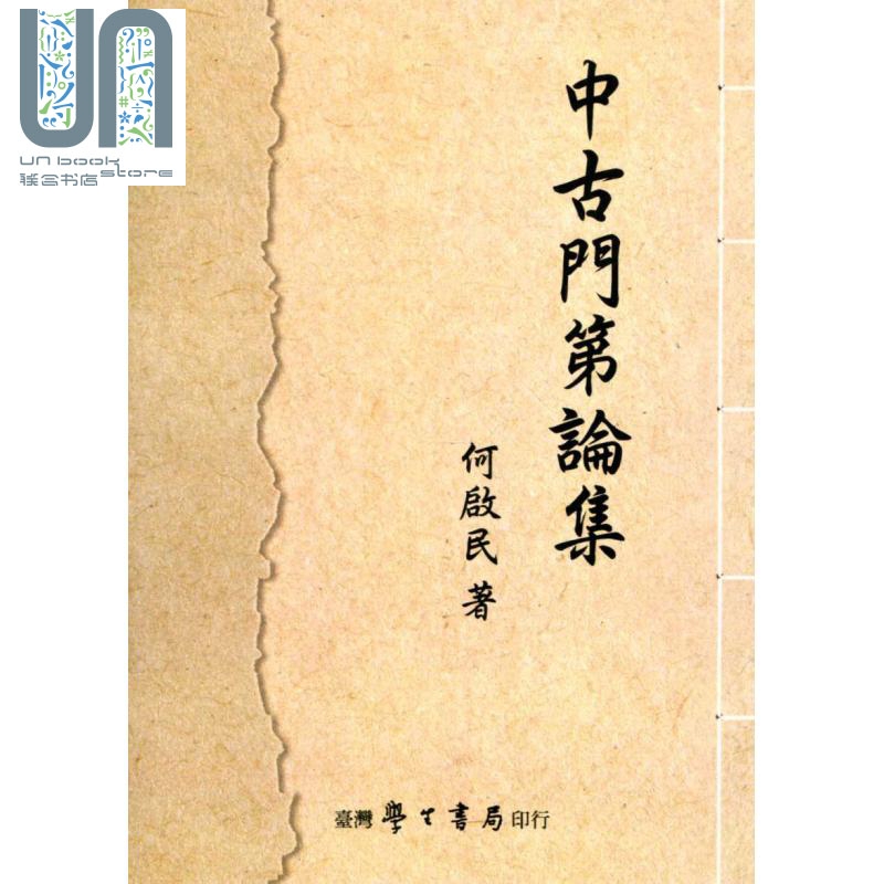 中古门第论集 港台原版 何启民 台湾学生书局
