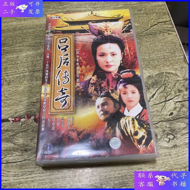 【二手9成新】吕后传奇(四十集电视连续剧vcd40碟装