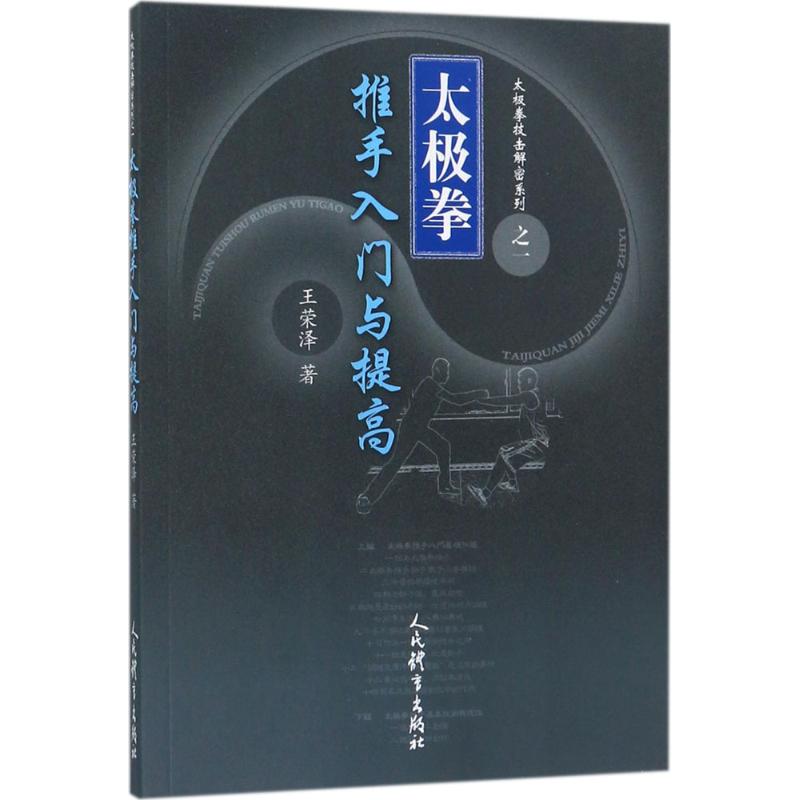 太极拳推手入门与提高 王荣泽 作 书籍