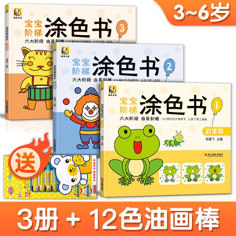 斑马王国 宝宝阶梯涂色书【3本装】从易到难启蒙益智涂色画幼儿园小孩阶梯涂色书3-6-7岁绘