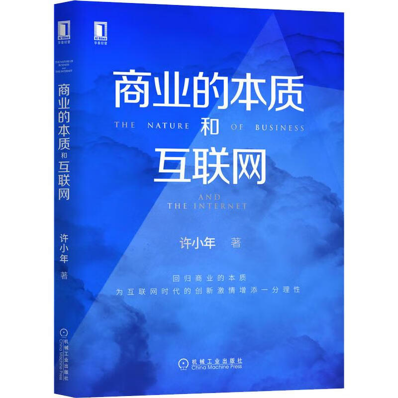 商业的本质和互联网