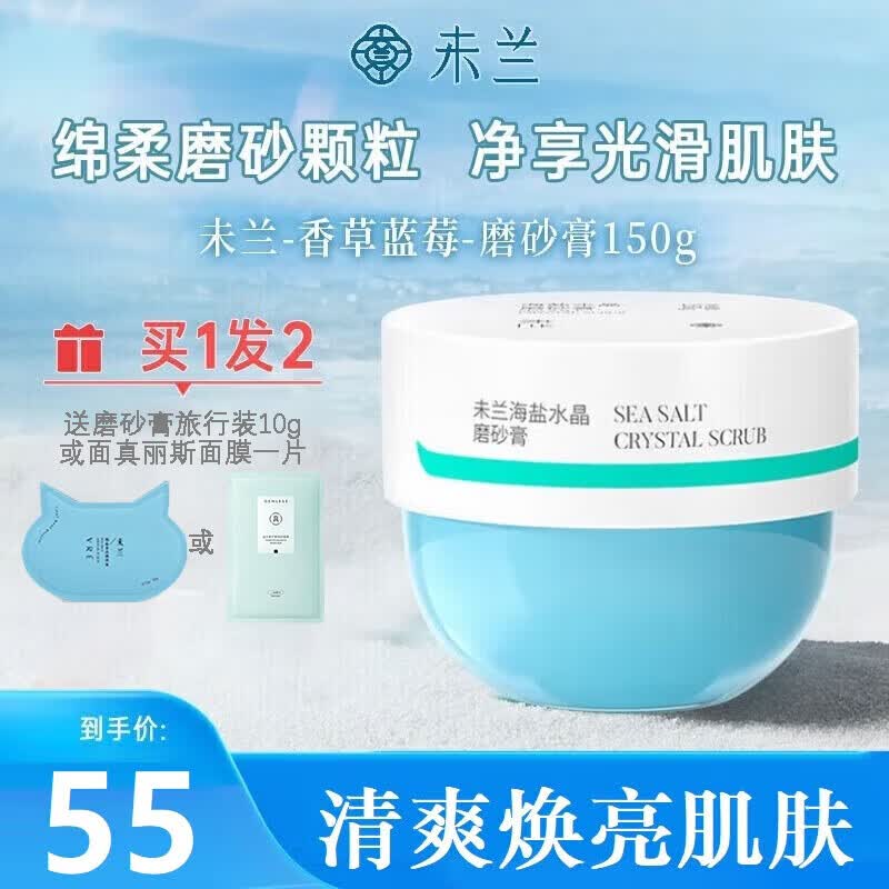 未兰身体磨砂膏150g国货海盐去角质水晶沐浴盐温和清洁保湿滋润怎么看?