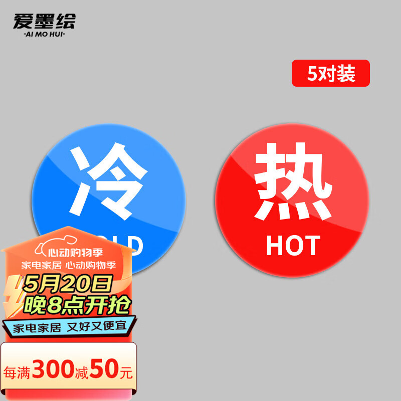 爱墨绘冷热水标识贴家用水龙头酒店浴室冷水热水开关标志指示牌 5对装