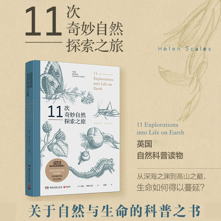 11次奇妙自然探索之旅(精)于自然与生命的科普书 英国科学院年度新作 自然与生命的科学探讨 13次时空穿梭之旅