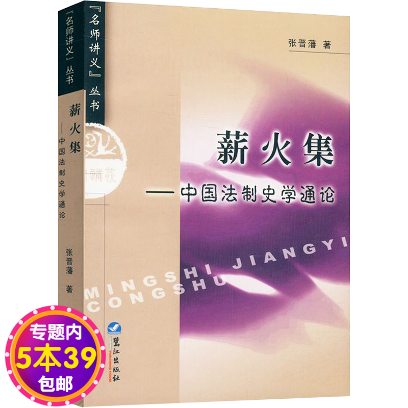 【包邮】薪火集中国法制史学通论 考论了法的历史连接大国宪制史与中华帝国的法律史学史礼与法图书籍