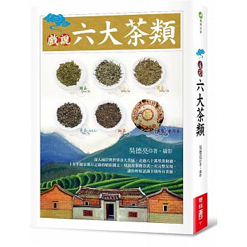 现货 戏说六大茶类 台版原版 吴德亮 联经出版公司
