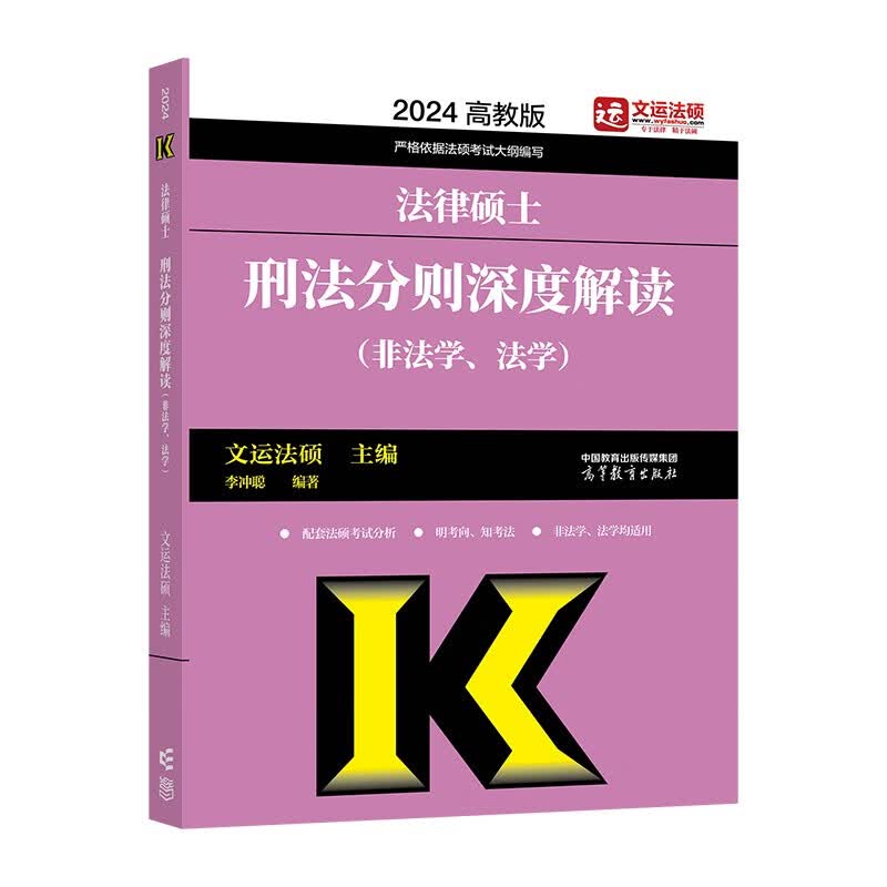 【单本包邮】2024法律硕士刑法分则深度解读（非法学、法学）