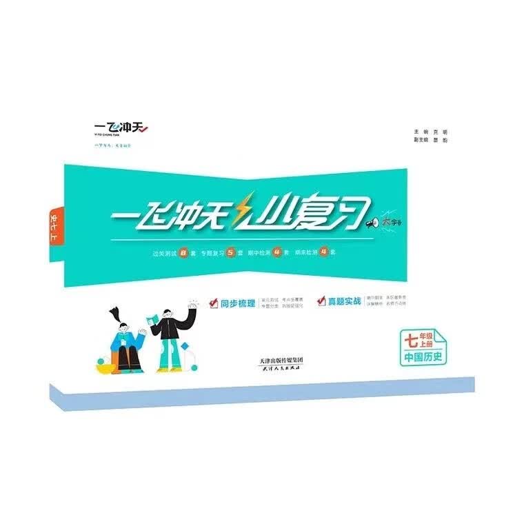 2023新版一飞冲天小复习七年级上册语文数学英语历史道法单元测试期中期末真题卷 道德与法治