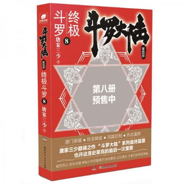 斗罗大陆部终极斗罗8