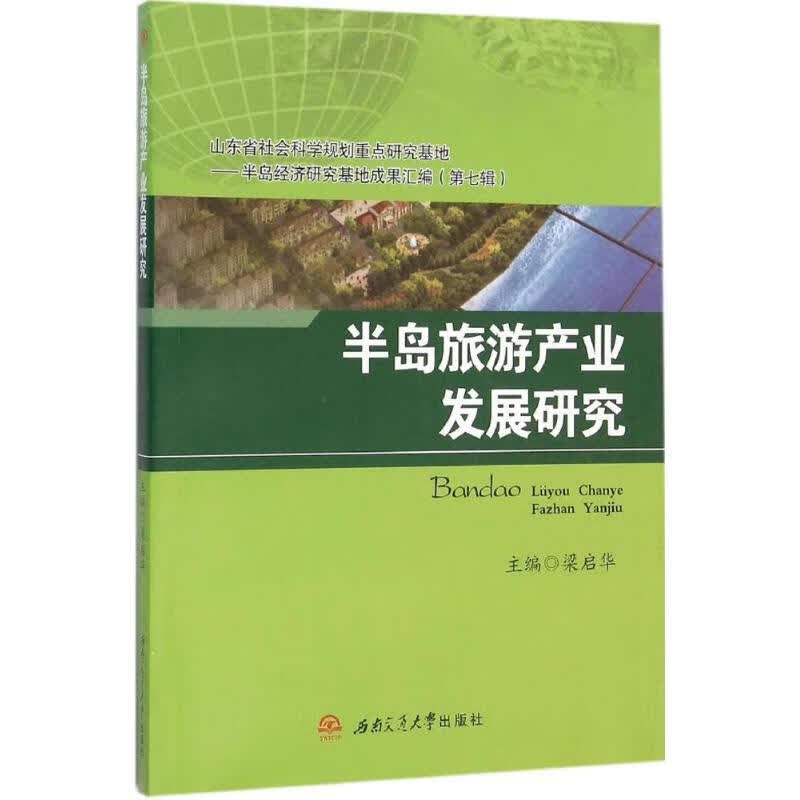半岛旅游产业发展研究 梁启华 主编 书籍