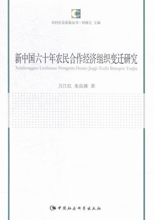 新中国六十年农民合作经济组织变迁研究/万江红/中国社会科学出版社/9787516163672/政治/