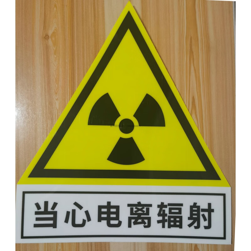 放射科x光室拍片室ct室当心电离辐射警示标志标志
