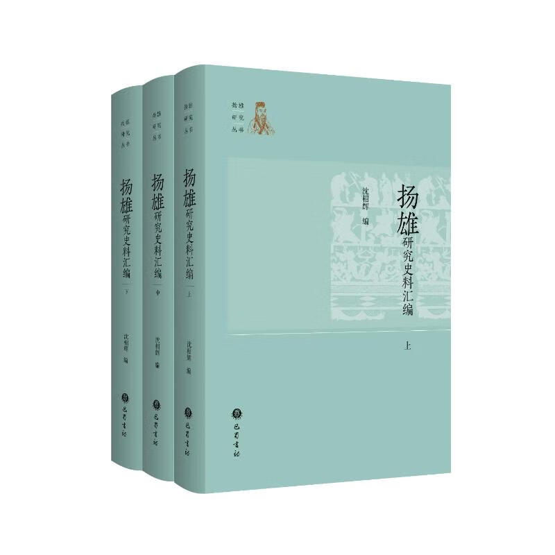 正版现货 扬雄研究史料汇编 沈相辉编 巴蜀书社